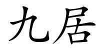 九居的解释