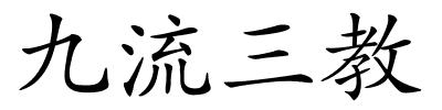 九流三教的解释