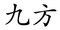 九方的解释