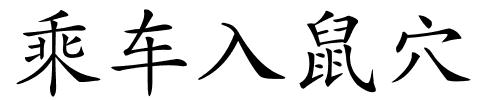 乘车入鼠穴的解释