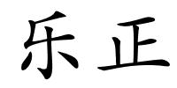 乐正的解释