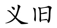 义旧的解释