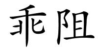 乖阻的解释