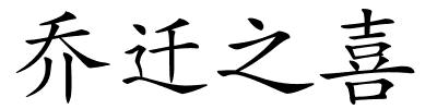 乔迁之喜的解释