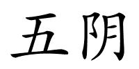 五阴的解释