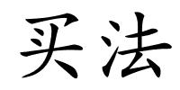 买法的解释