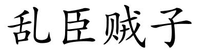 乱臣贼子的解释