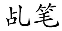 乩笔的解释