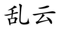 乱云的解释