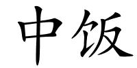 中饭的解释