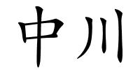 中川的解释