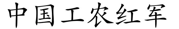 中国工农红军的解释