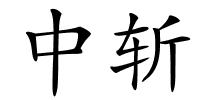 中斩的解释