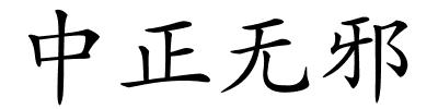 中正无邪的解释