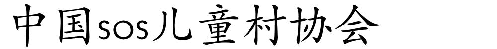 中国sos儿童村协会的解释