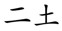 二土的解释