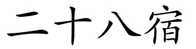 二十八宿的解释