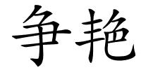 争艳的解释