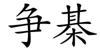 争棊的解释