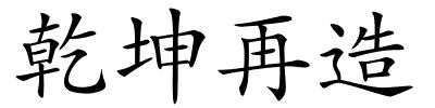 乾坤再造的解释