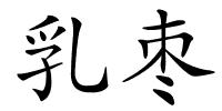 乳枣的解释