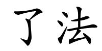 了法的解释