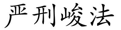 严刑峻法的解释