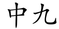 中九的解释