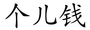 个儿钱的解释