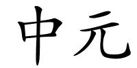 中元的解释