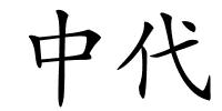 中代的解释