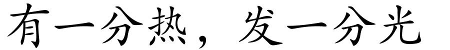 有一分热﹐发一分光的解释