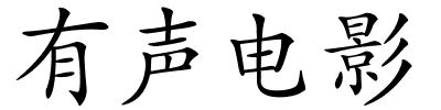 有声电影的解释