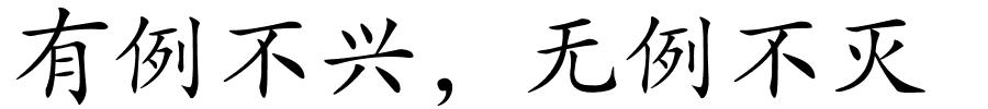 有例不兴﹐无例不灭的解释