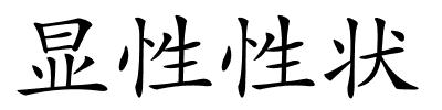 显性性状的解释