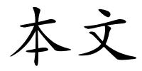 本文的解释