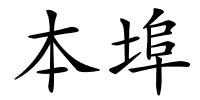 本埠的解释