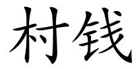 村钱的解释