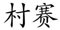 村赛的解释