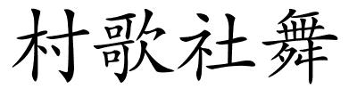 村歌社舞的解释