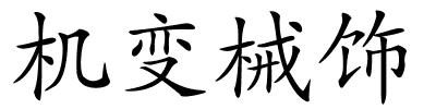 机变械饰的解释