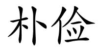 朴俭的解释