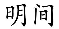 明间的解释