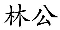 林公的解释