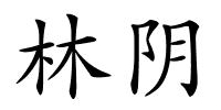 林阴的解释