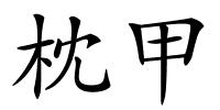 枕甲的解释