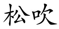 松吹的解释