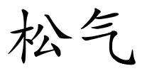 松气的解释