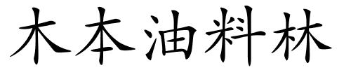 木本油料林的解释