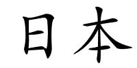 日本的解释